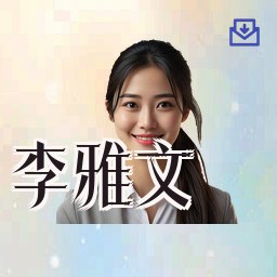 李雅文