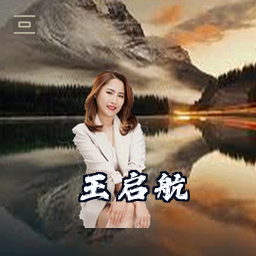 王启航